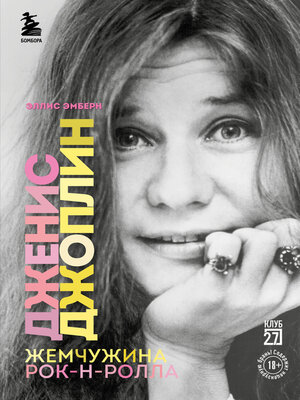 cover image of Дженис Джоплин – жемчужина рок-н-ролла